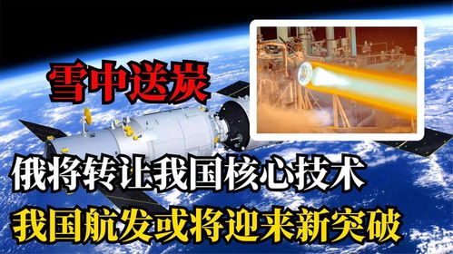 俄羅斯對華技術(shù)轉(zhuǎn)讓深化合作，全球技術(shù)格局迎來新變數(shù)